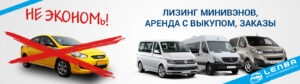 Лизинг минивэнов